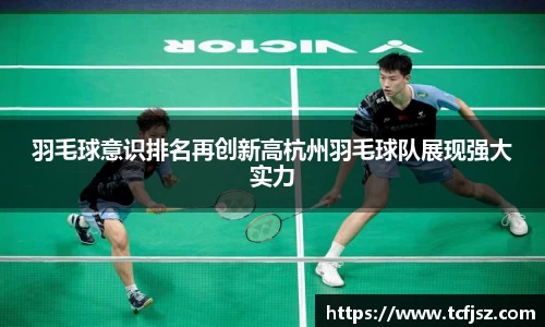 羽毛球意识排名再创新高杭州羽毛球队展现强大实力