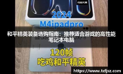 和平精英装备选购指南：推荐适合游戏的高性能笔记本电脑