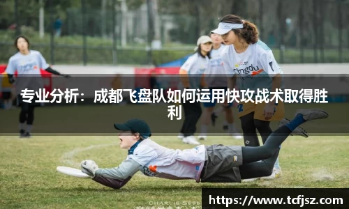 专业分析：成都飞盘队如何运用快攻战术取得胜利