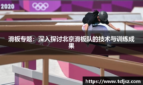 滑板专题：深入探讨北京滑板队的技术与训练成果