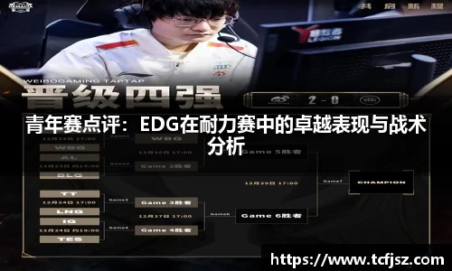 青年赛点评：EDG在耐力赛中的卓越表现与战术分析