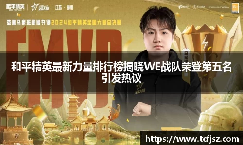 和平精英最新力量排行榜揭晓WE战队荣登第五名引发热议