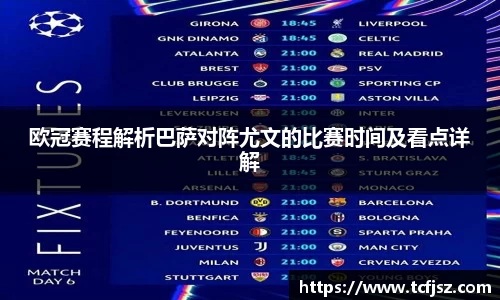 欧冠赛程解析巴萨对阵尤文的比赛时间及看点详解